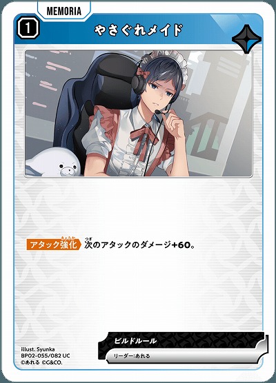 やさぐれメイド 【BP02-055UC】